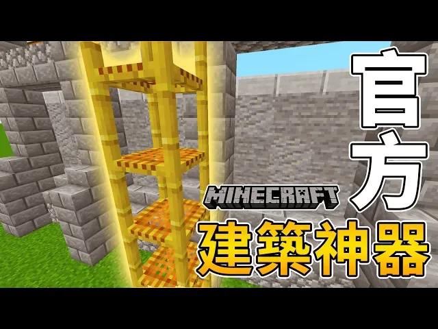 【一天一麥塊】1.14 建築師的春天!關於鷹架 scaffolding 的五大秘密